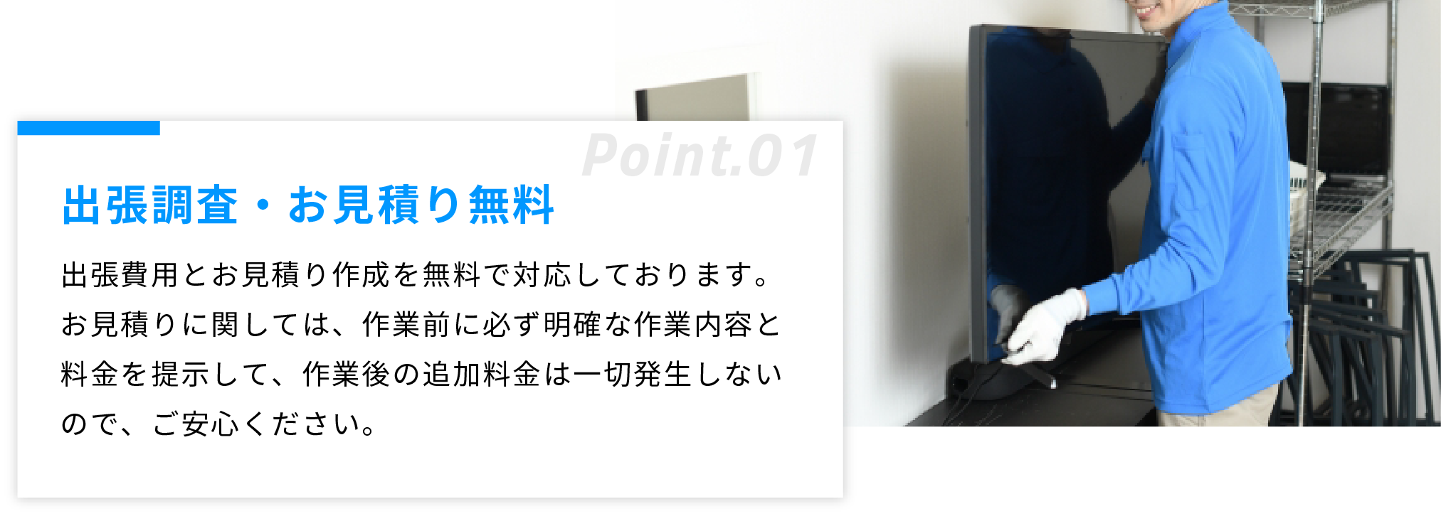 出張調査・お見積り無料