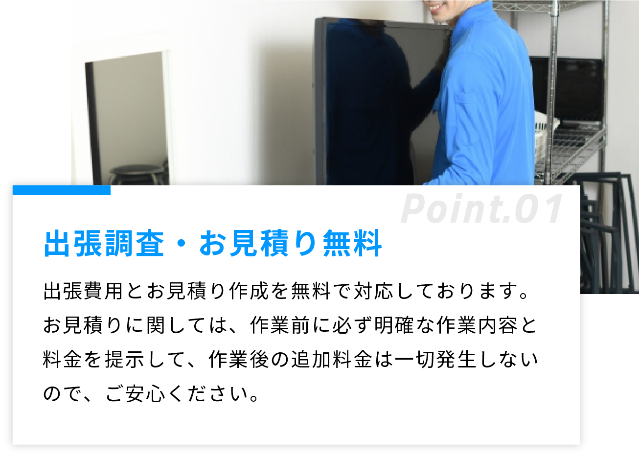 出張調査・お見積り無料