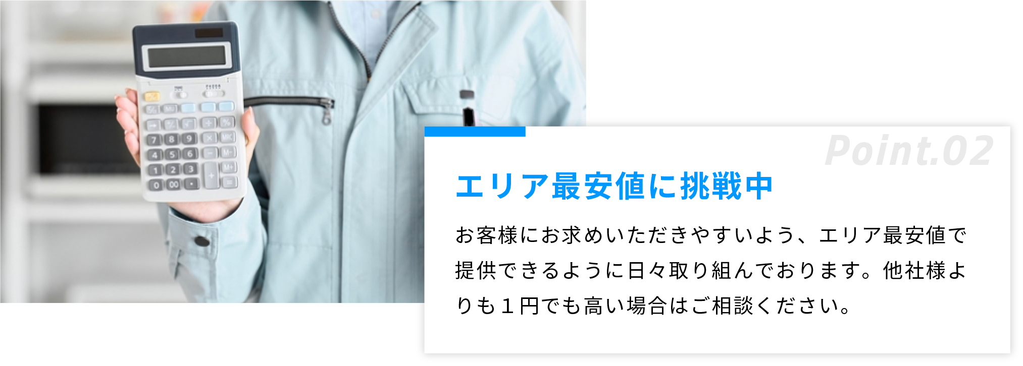 エリア最安値に挑戦中