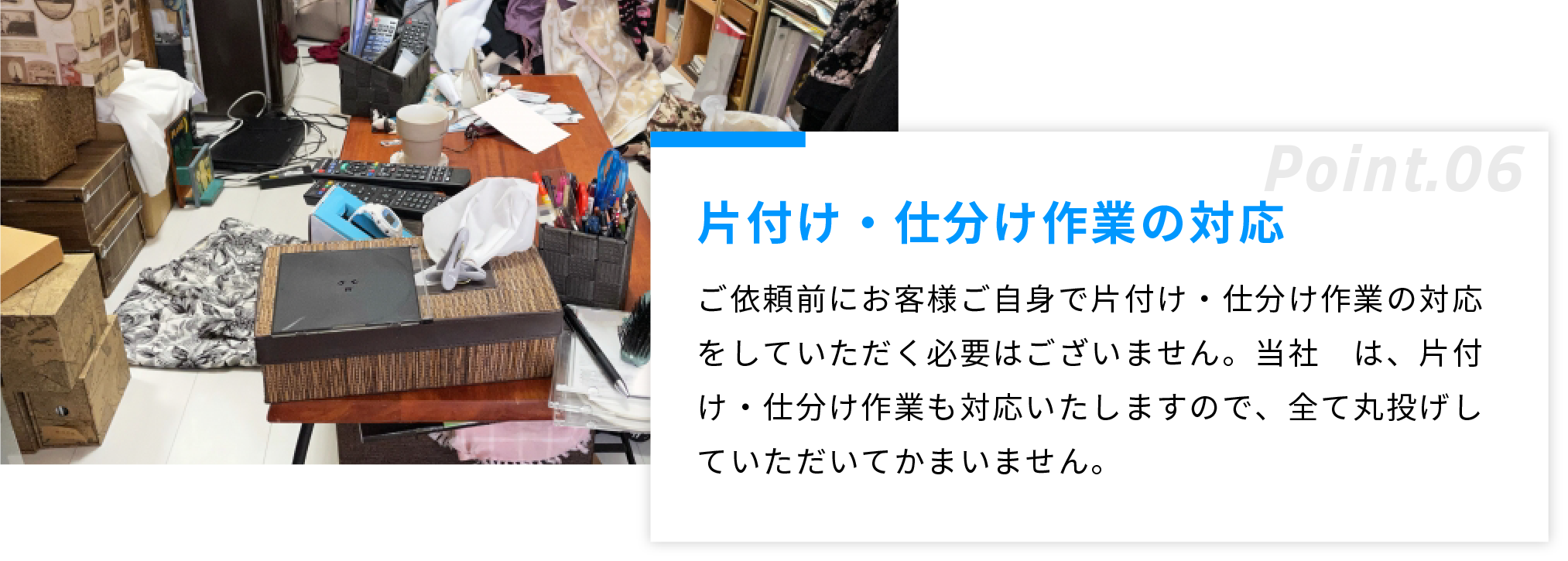 片付け・仕分け作業の対応