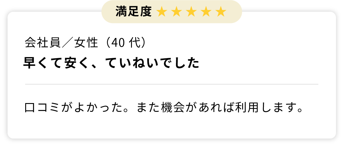 早くて安く、ていねいでした