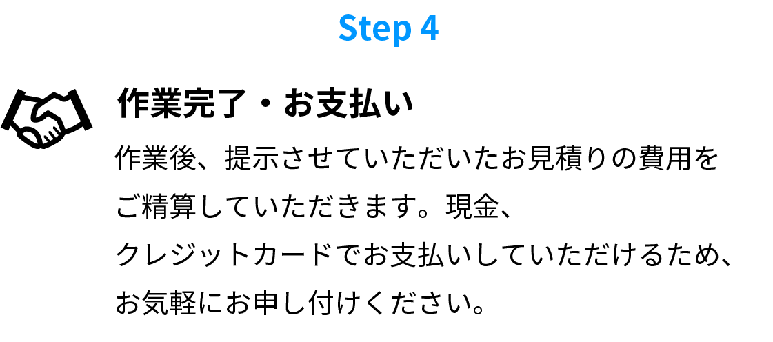作業完了・お支払い
