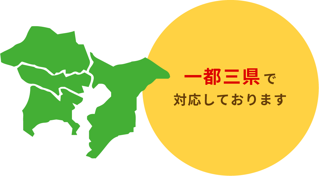 一都三県で対応しております