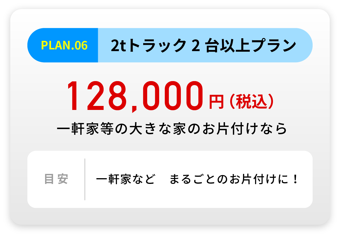 2tトラック2台以上プラン