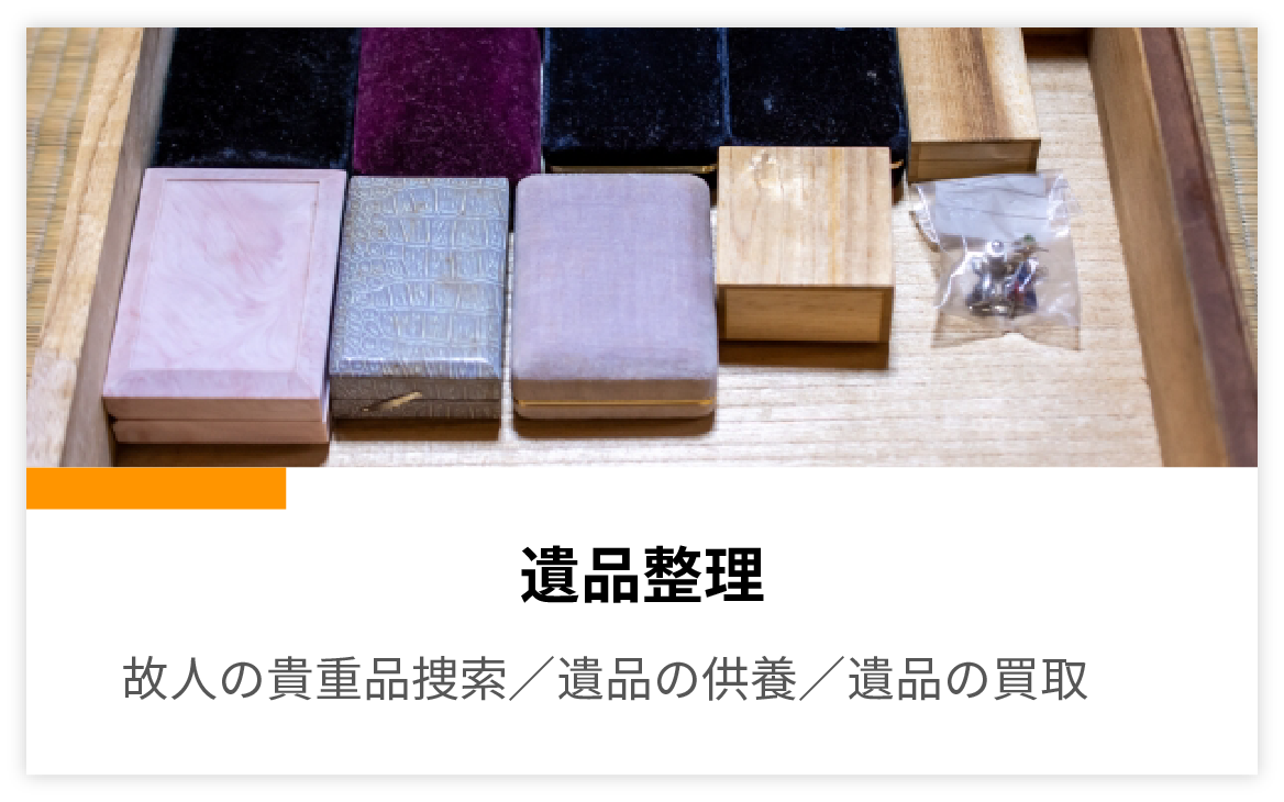 遺品整理 故人の貴重品捜索／遺品の供養／遺品の買取