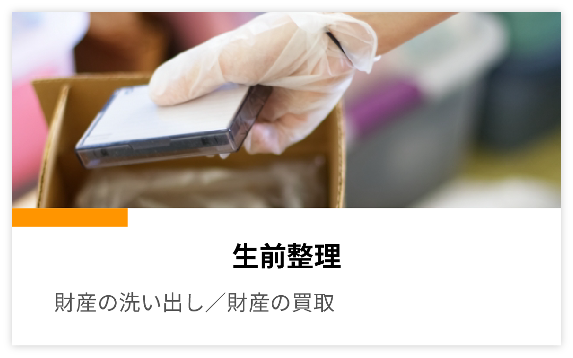 生前整理 財産の洗い出し／財産の買取