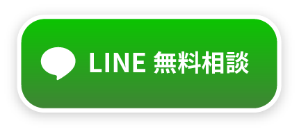 LINEで無料相談