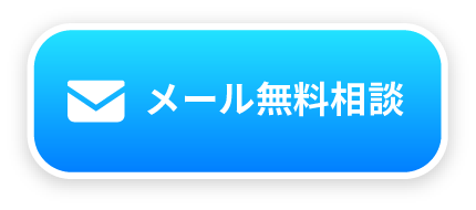 メールで無料相談