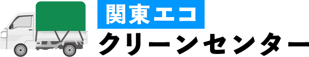 関東エコクリーンセンター